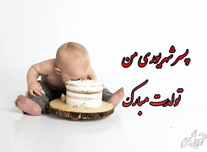 تبریک تولد به پسر شهریوری تولد پسر شهریوری
